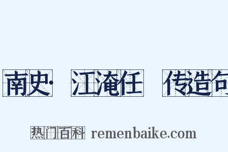 南史·江淹任昉传造句是什么意思的图片